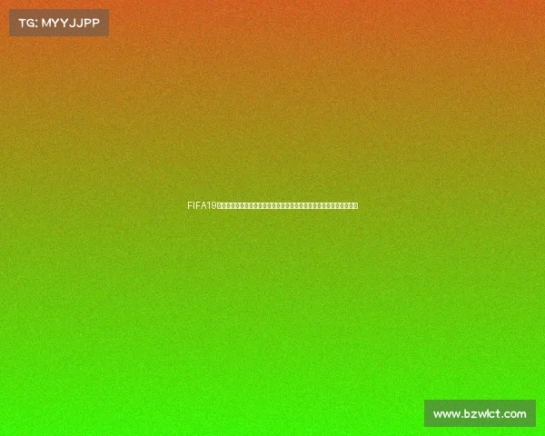 FIFA19生涯模式世界杯征程：从新星到世界冠军的热血逆袭之路传奇旅程再启